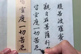 【临帖记录】秀丽笔临摹赵孟頫行书《心经》视频封面