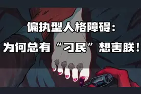 偏执型人格障碍的表现、成因及自救方法！视频封面