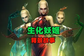 生化妖姬背景故事#cf手游暗影宝藏#cf手游视频封面