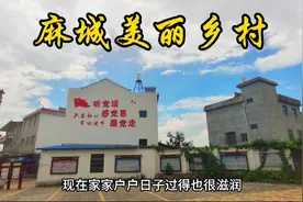 湖北麻城极具潜力的一个村：它是名人故里，移民圣地，滨河新区视频封面