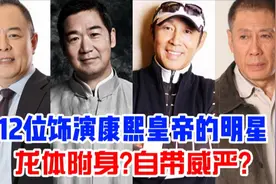 12位饰演康熙皇帝的明星，张国立是专业户，他居然是最威严?视频封面