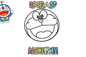 哆啦A梦怎么画？可以跟着画的教程来喽~视频封面