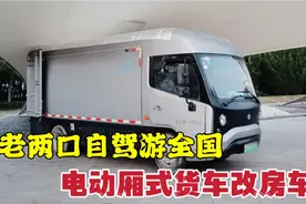老两口电动厢式货改房车，100多公里才10元电费，车身都是铝合金视频封面