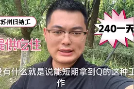 苏州电子厂流水线里的日结工，一天240提供吃住，你会去吗？视频封面