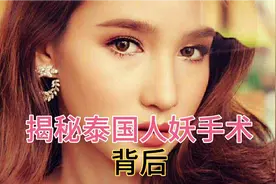 揭秘泰国变性手术全过程，触目惊心，真相让人心酸视频封面