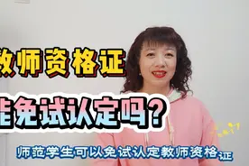 教师资格证可以免试认定？哪些学生符合认定条件？能自选专业吗？视频封面