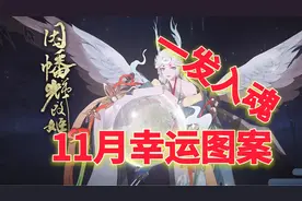 【阴阳师】官方认证11月幸运图案！一发入魂SP辉夜！高概率出SSR视频封面