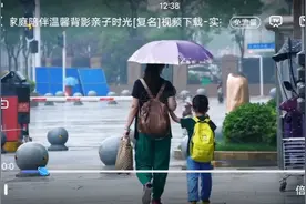 母亲雨天为孩子撑伞视频封面