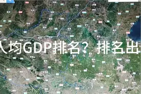 河南各市人均GDP排名？排名出乎意料！视频封面