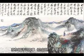 苏东坡诗词故事之念奴娇赤壁怀古视频封面