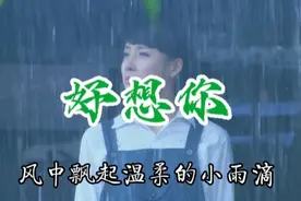 《好想你》好歌分享，经典歌曲，动听的歌声让人心醉，尽情享受吧视频封面
