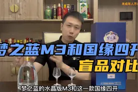 梦之蓝M3水晶版好喝吗？真如网友评价的那么不堪一击？视频封面