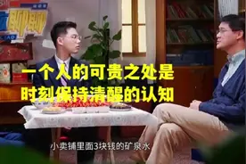 一个人的可贵之处是时刻保持清醒的认知视频封面