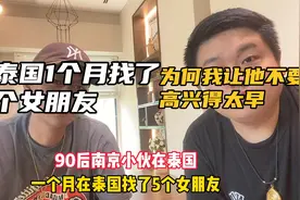 南京小伙泰国一个月找五个女朋友，怎么找的？为何我让他不要高兴视频封面