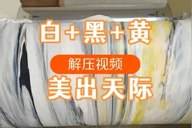 硅胶调色 白+黑+黄，过程简直美出天际 太精彩了。视频封面