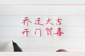 乔迁大吉开门贺喜祝福语视频封面