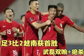 第89分钟遭绝平，第94分钟武磊绝杀，国足3比2越南，过程惊心动魄视频封面