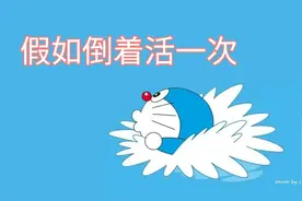 假如人生倒着活一次，会发生什么视频封面