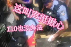 “110”来了也没办法，大晚上叫声揪心，你说这是啥玩应？视频封面