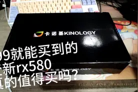399元就能买到“全新”RX580 还带两年店保？卡诺基RX580 4G测评视频封面