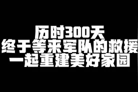 末日主播完：终于等来了军队的救援，本系列就此完结视频封面