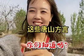 唐山方言博大精深逗乐无比，不信你进来听听，你要是不笑，找我来视频封面