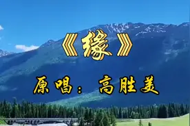 高胜美演唱《缘》，送君千里，终须一别，相见时难别亦难视频封面