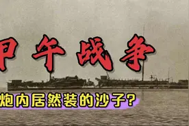 揭秘甲午海战清军装备：炮内装沙子，看的士兵干瞪眼，毫无办法！视频封面