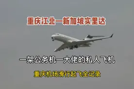 大佬的私人飞机，重庆飞新加坡实里达，重庆机场滑行起飞全记录。视频封面