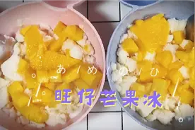 夏天也能在家吃芒果冰了，制作简单又卫生。小朋友超爱吃，还不贵视频封面