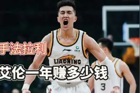 郭艾伦CBA生涯一共赚了多少钱，仅代言费就成了亿万富翁视频封面