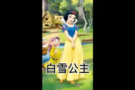 我们心中白雪公主的故事完整版。视频封面