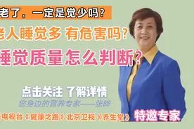 营养专家张晔:人老觉少对不对？老人应该睡多久？饮食影响睡眠视频封面