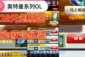 奥特曼系列OL12：氪基金，抽红装