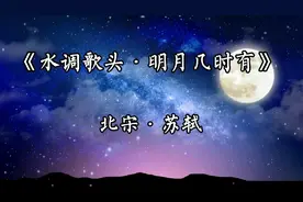 古诗欣赏《水调歌头•明月几时有》北宋•苏轼视频封面