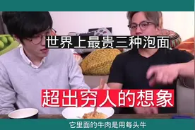 世界上最奢侈的三种泡面视频封面
