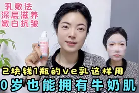 两块钱1瓶的维生素E乳这样用 40岁阿姨也能拥有牛奶肌 嫩白又抗皱视频封面
