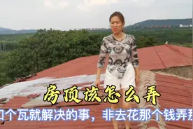 大风把佳佳家房顶掀飞，重建问题两口子起争议，到底该听谁的？视频封面