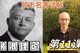 全网最专业详细的股市名著讲解，波浪理论第11课，操盘手入门必读视频封面