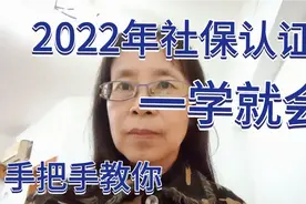 2022年社保认证，手把手教你，一学就会哟视频封面