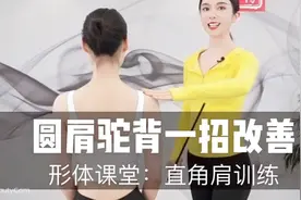 圆肩溜肩 肩膀宽显胖？教你一招瘦肩膀练出漂亮一字肩少女感满满视频封面