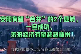 安阳有望“合并”的2个县城，一旦成功，未来经济有望赶超林州视频封面
