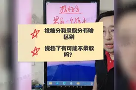 投档分和录取分有啥区别？提档了有可能不录取吗？视频封面