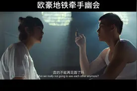 欧豪与神秘女子地铁牵手视频封面