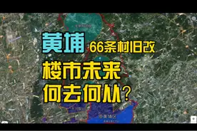 黄埔 66条村旧改，楼市未来何去何从？视频封面