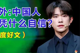 老外:中国人，凭什么自信？花两分钟告诉你视频封面