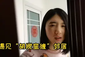 楼上邻居孩子太吵，山东媳妇要找上门理论，突然被小哥制止视频封面