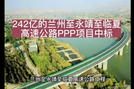 242亿的兰州至永靖至临夏高速公路PPP项目中标视频封面