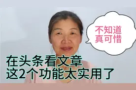 头条的首页隐藏着2个实用功能，不知道的真可惜，学会了真方便视频封面