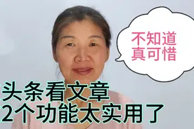 头条的首页隐藏着2个实用功能，不知道的真可惜，学会了真方便